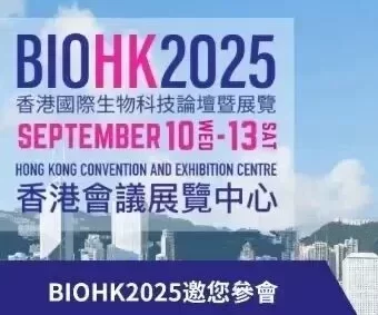 相约香港 | 共赴BIOHK2025，探索生命科技前沿