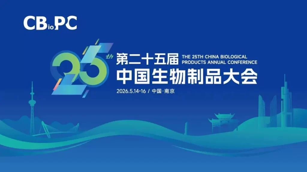 相约南京 | 第二十五届中国生物制品大会，碧博生物T08展位和精彩报告等您来！